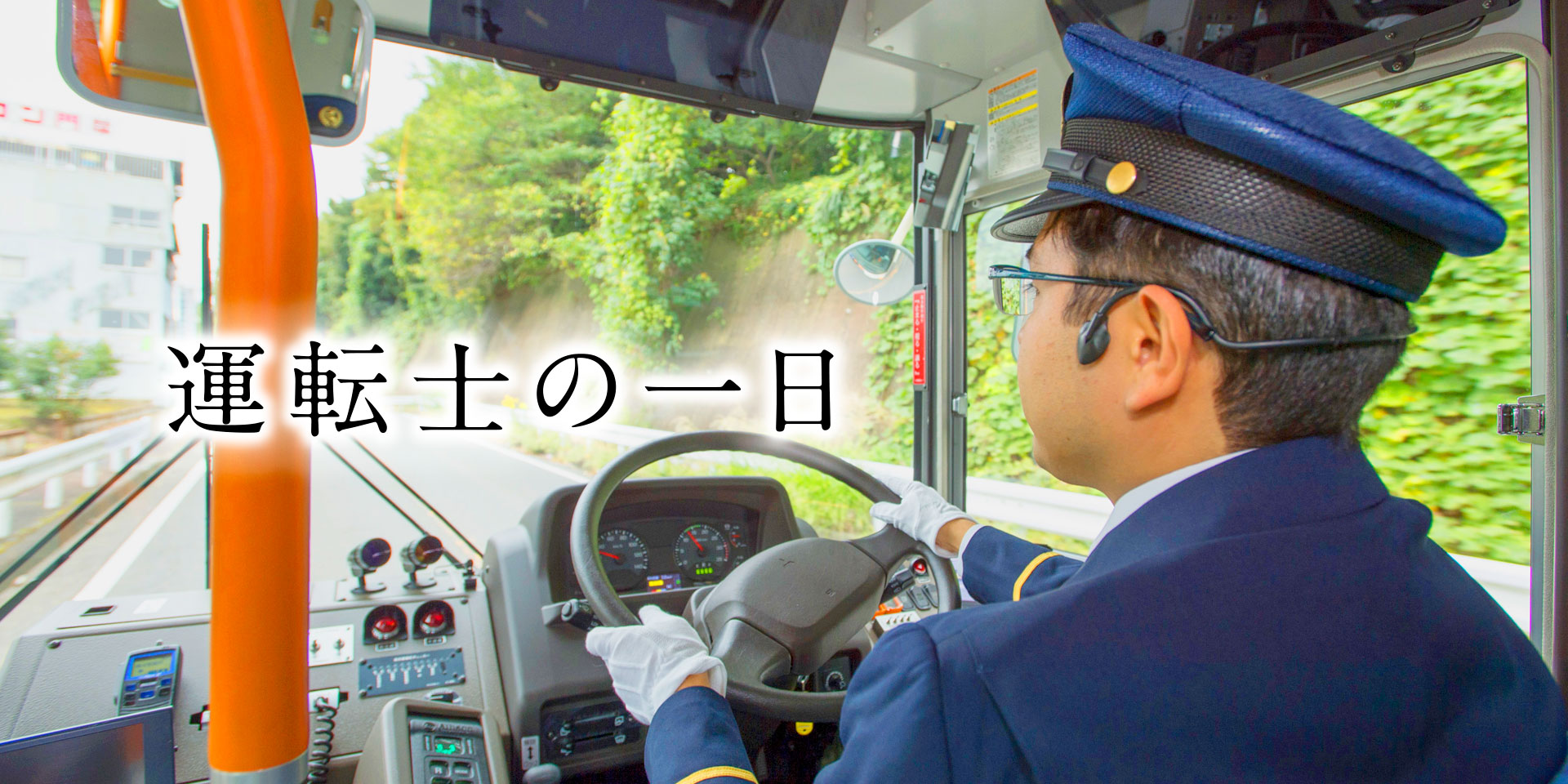 運転士の一日