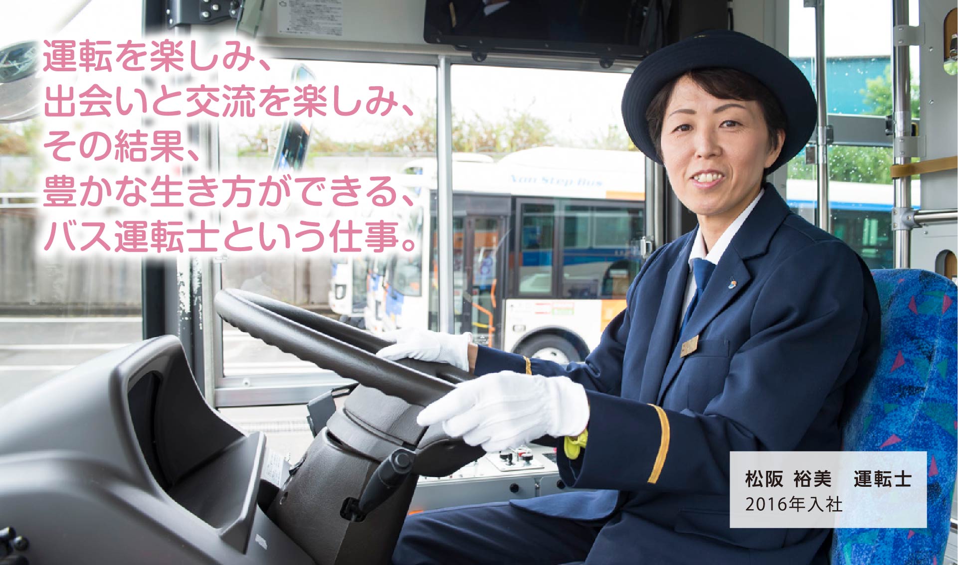 運転を楽しみ、出会いと交流を楽しみ、その結果、豊かな生き方ができる、バス運転士という仕事。