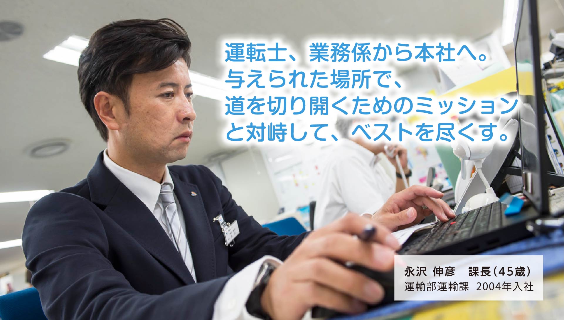 運転士、業務係から本社へ。与えられた場所で、道を切り開くためのミッションと対峙して、ベストを尽くす。