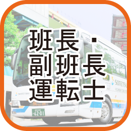 班長・副班長運転士