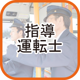 指導運転士