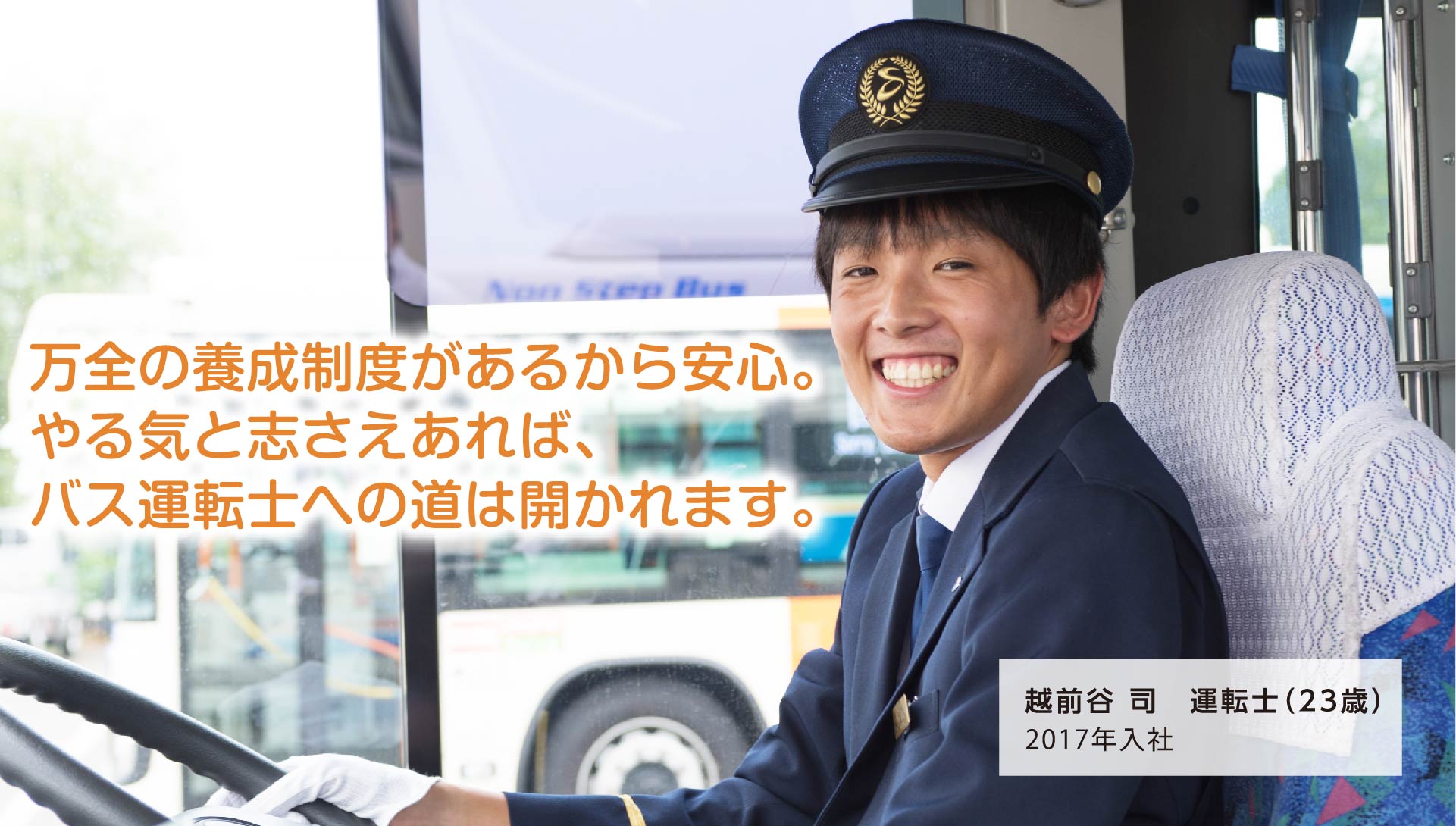 万全の養成制度があるから安心。やる気と志さえあれば、バス運転士への道は開かれます。