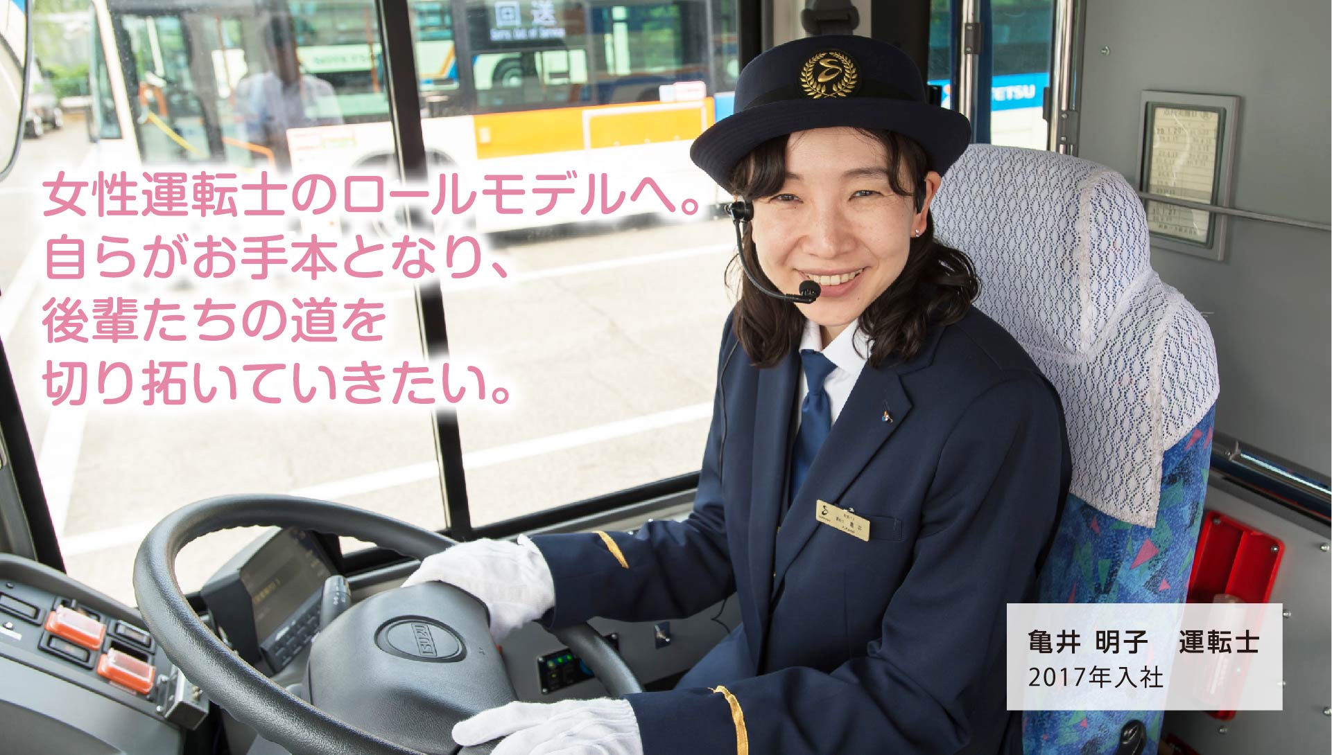 女性運転士のロールモデルへ。自らがお手本となり、後輩たちの道を切り拓いていきたい。