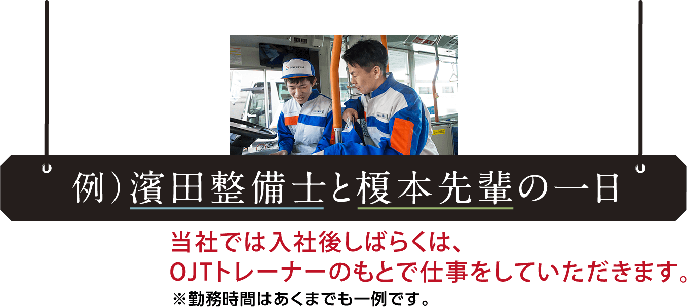 例）濱田整備士と榎本先輩の一日 ※勤務時間はあくまでも一例です。